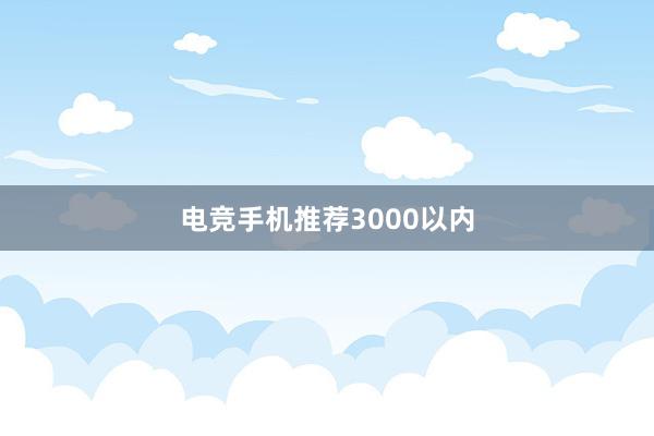 电竞手机推荐3000以内