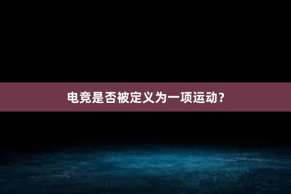 电竞是否被定义为一项运动？