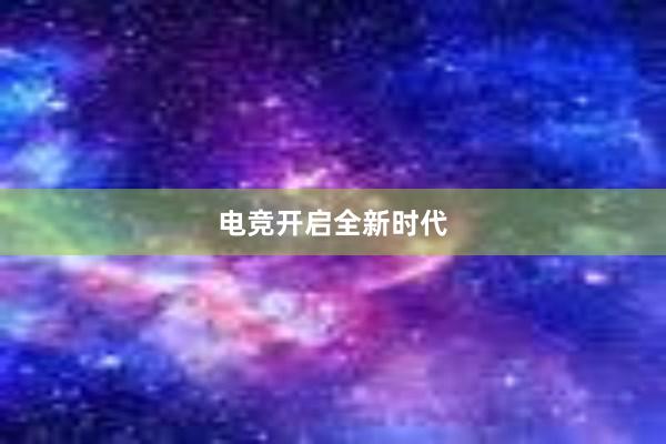 电竞开启全新时代