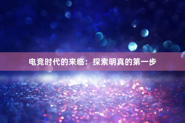 电竞时代的来临：探索明真的第一步