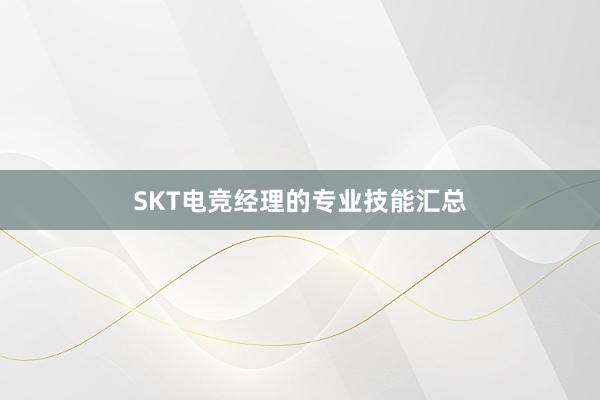 SKT电竞经理的专业技能汇总