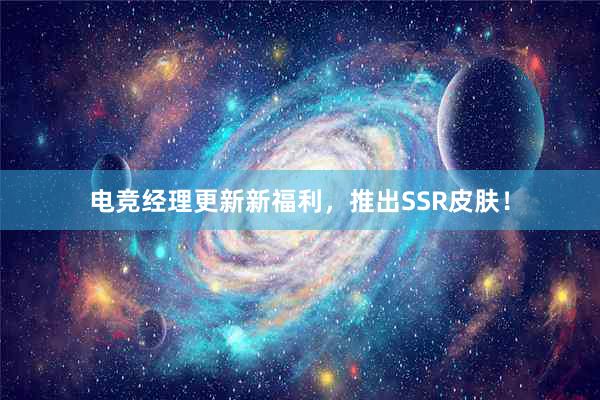 电竞经理更新新福利，推出SSR皮肤！