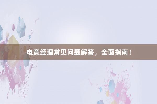 电竞经理常见问题解答，全面指南！