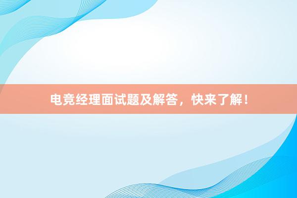 电竞经理面试题及解答，快来了解！