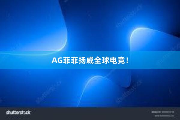 AG菲菲扬威全球电竞！