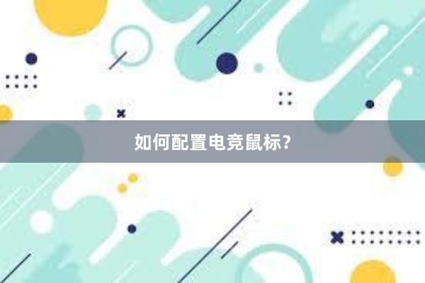 如何配置电竞鼠标？