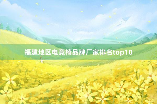 福建地区电竞椅品牌厂家排名top10