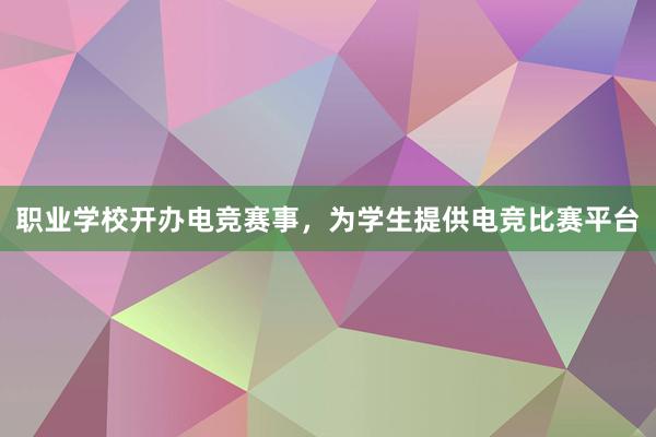 职业学校开办电竞赛事，为学生提供电竞比赛平台