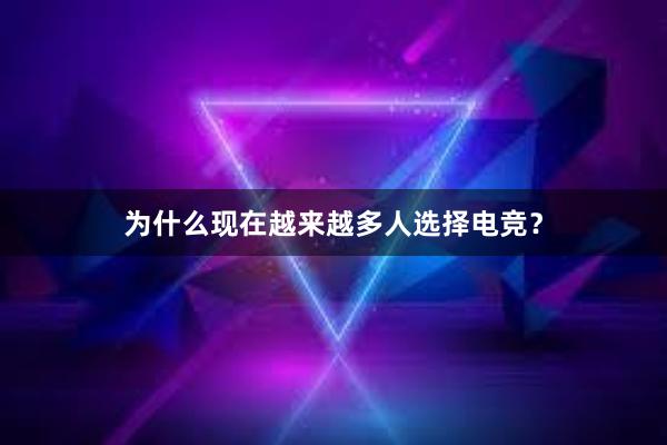 为什么现在越来越多人选择电竞？